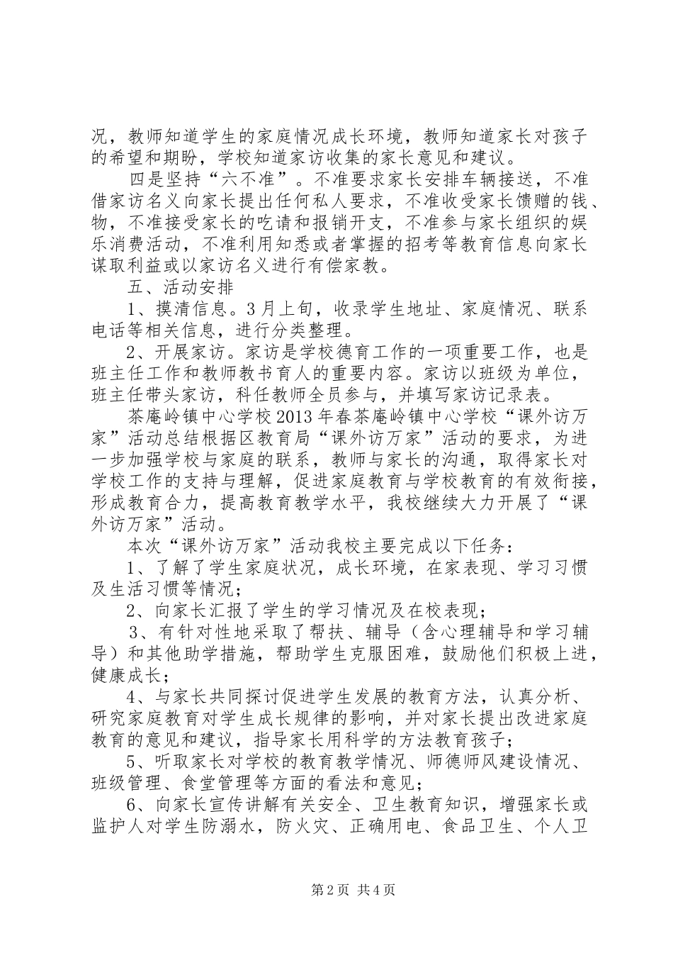 刘畈小学访万家活动汇报材料_第2页