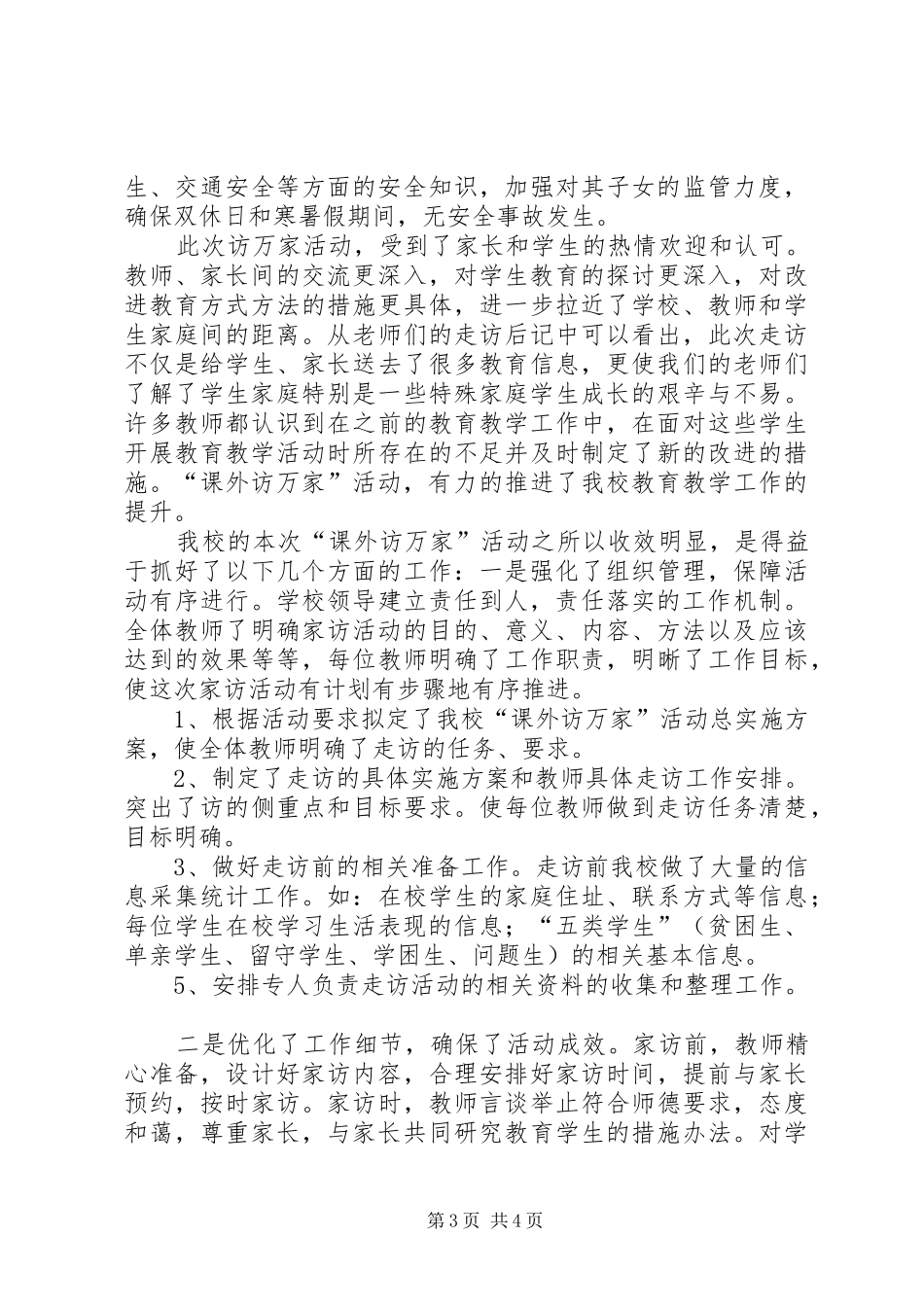刘畈小学访万家活动汇报材料_第3页