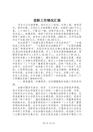 老龄工作情况汇报 (12)