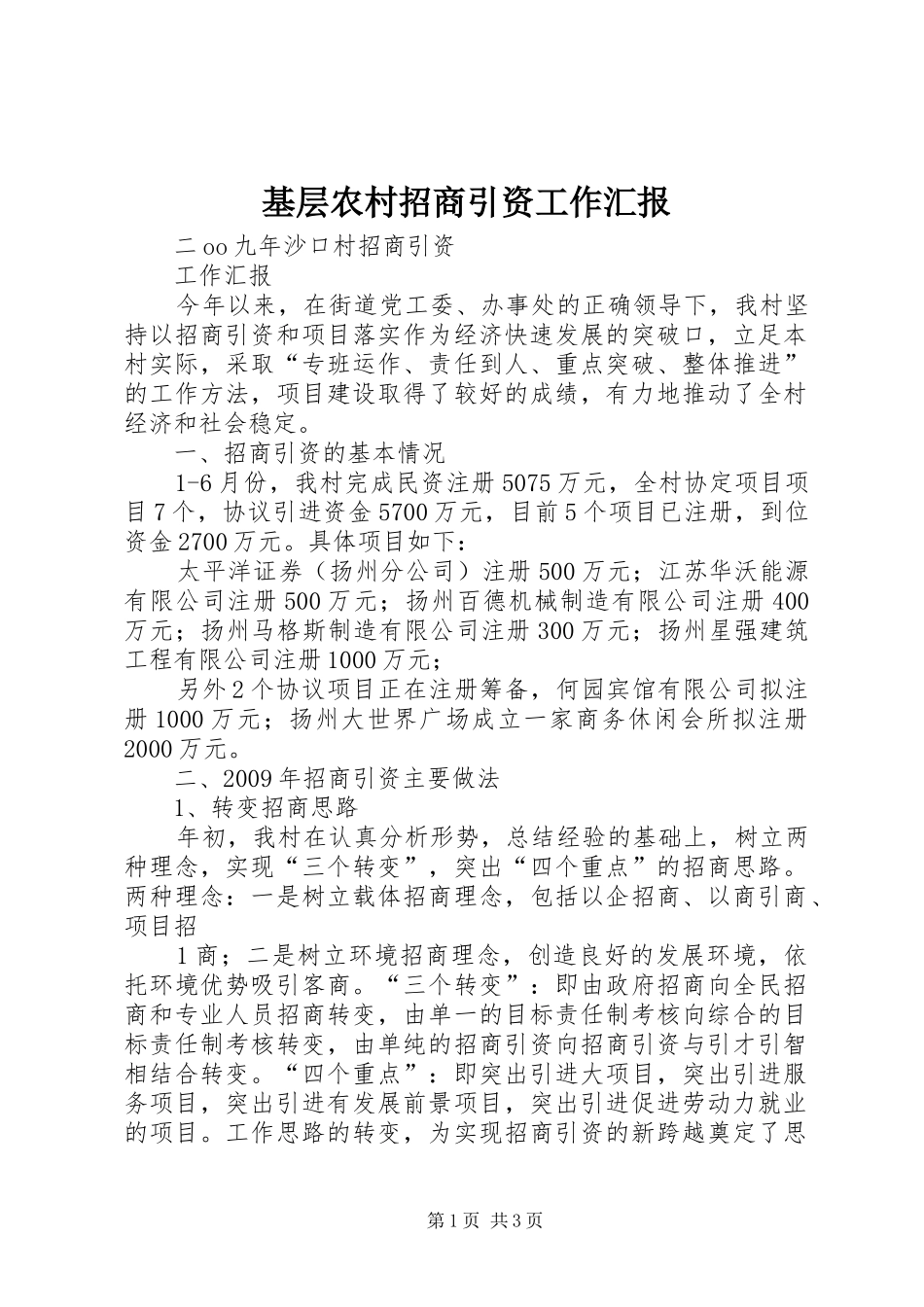 基层农村招商引资工作汇报_第1页