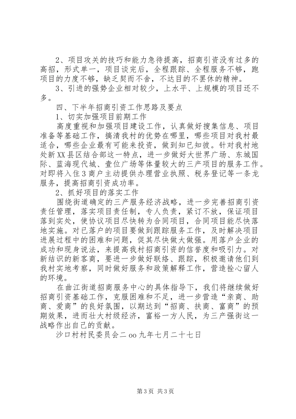 基层农村招商引资工作汇报_第3页