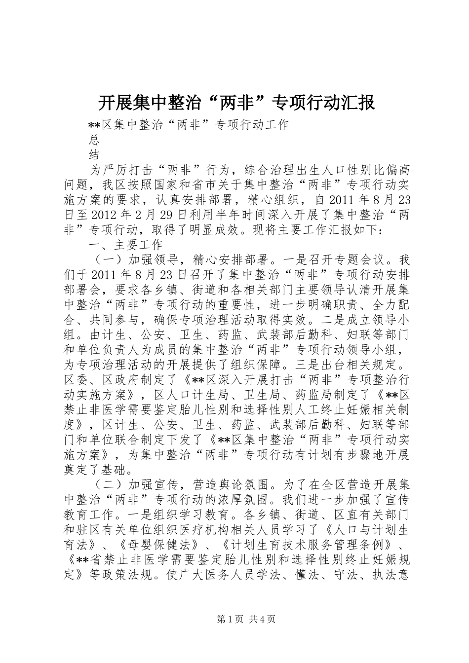 开展集中整治“两非”专项行动汇报_第1页