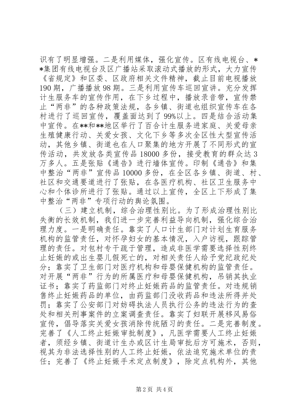 开展集中整治“两非”专项行动汇报_第2页