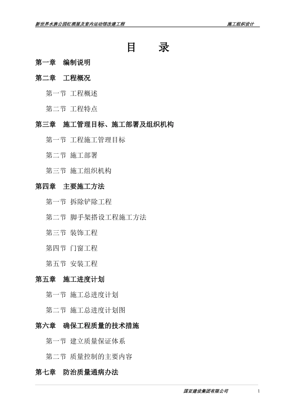 水族公园红酒屋施工方案_第1页