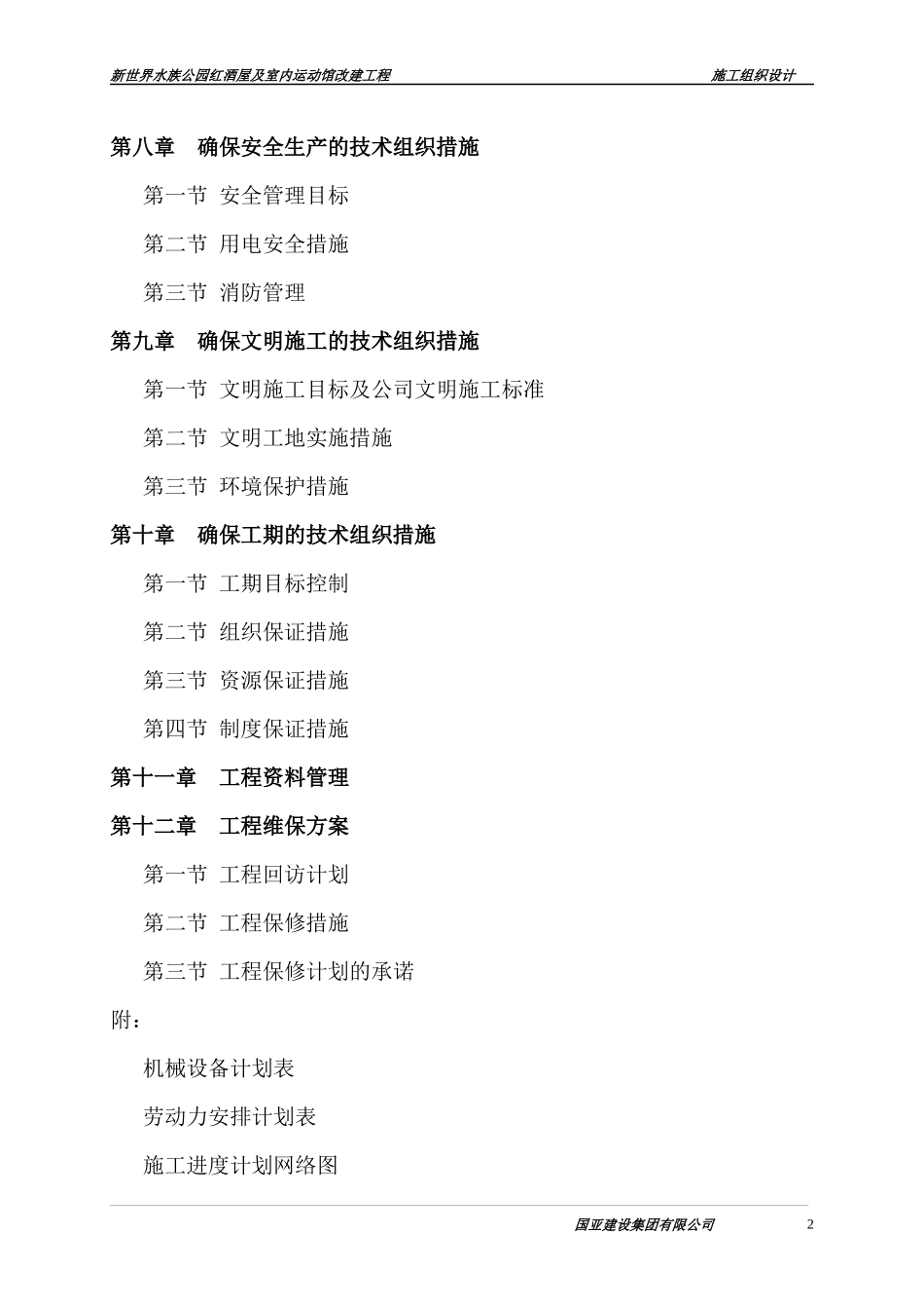 水族公园红酒屋施工方案_第2页