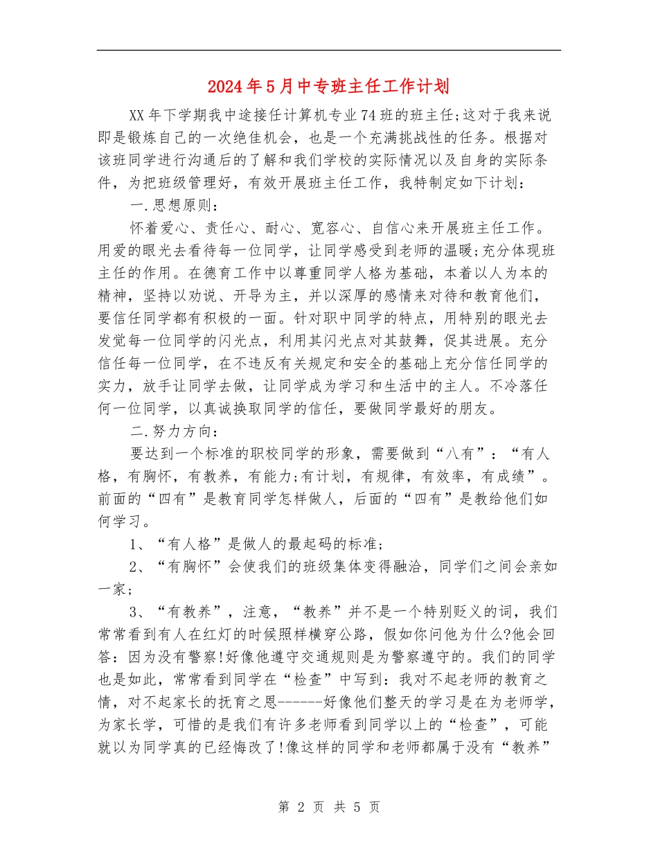 2024年5月中专班主任工作计划_第2页