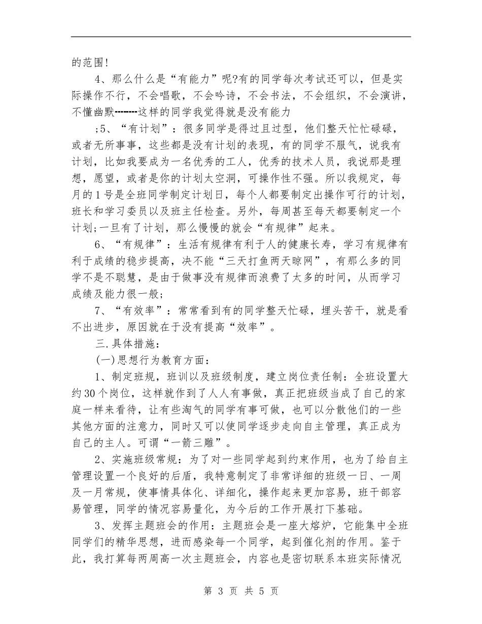2024年5月中专班主任工作计划_第3页