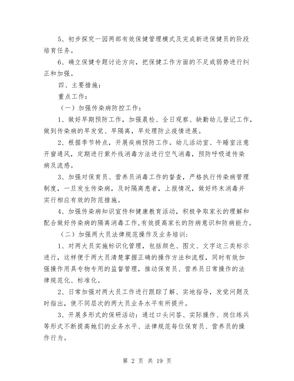 2024幼儿园卫生保健工作计划与2024幼儿园卫生保健工作计划样本【范文】汇编_第2页