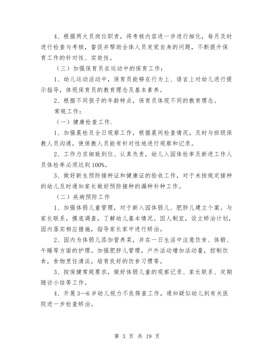 2024幼儿园卫生保健工作计划与2024幼儿园卫生保健工作计划样本【范文】汇编_第3页