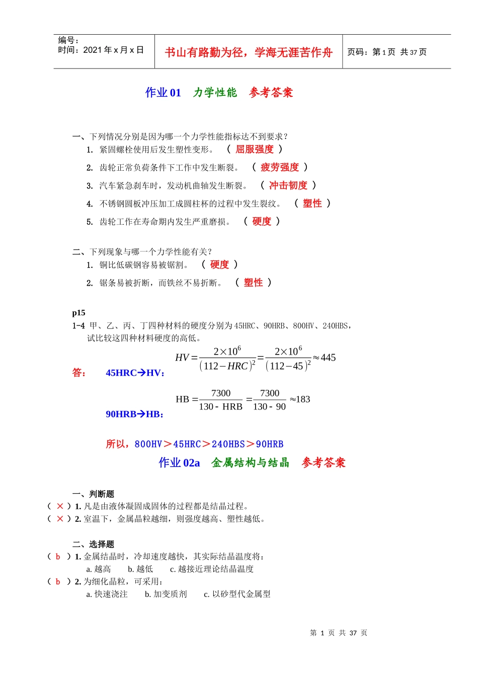 机械工程材料_习题集答案_第1页