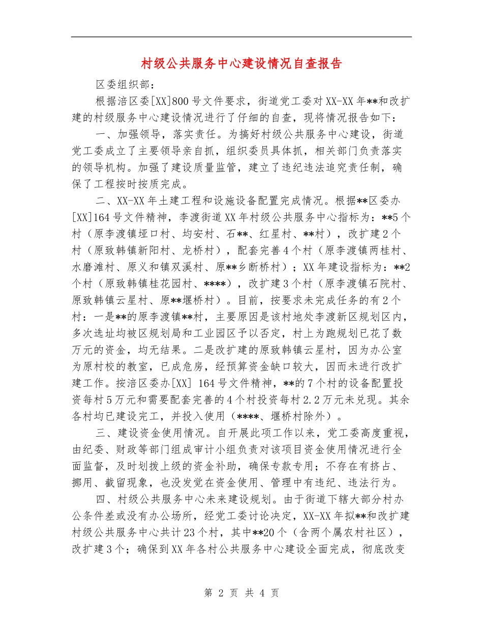村级公共服务中心建设情况自查报告_第2页