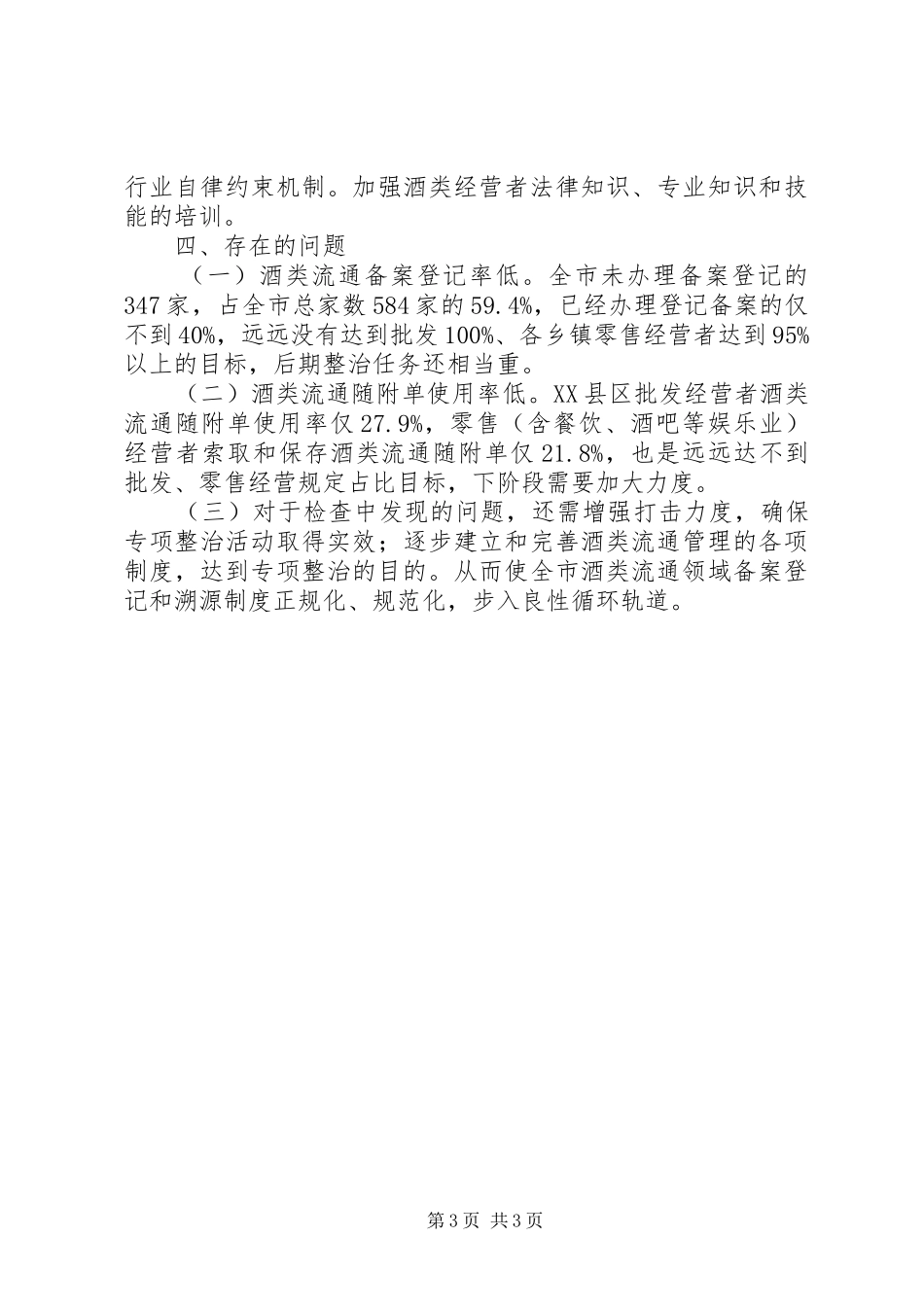 酒类流通领域专治检查情况汇报_第3页