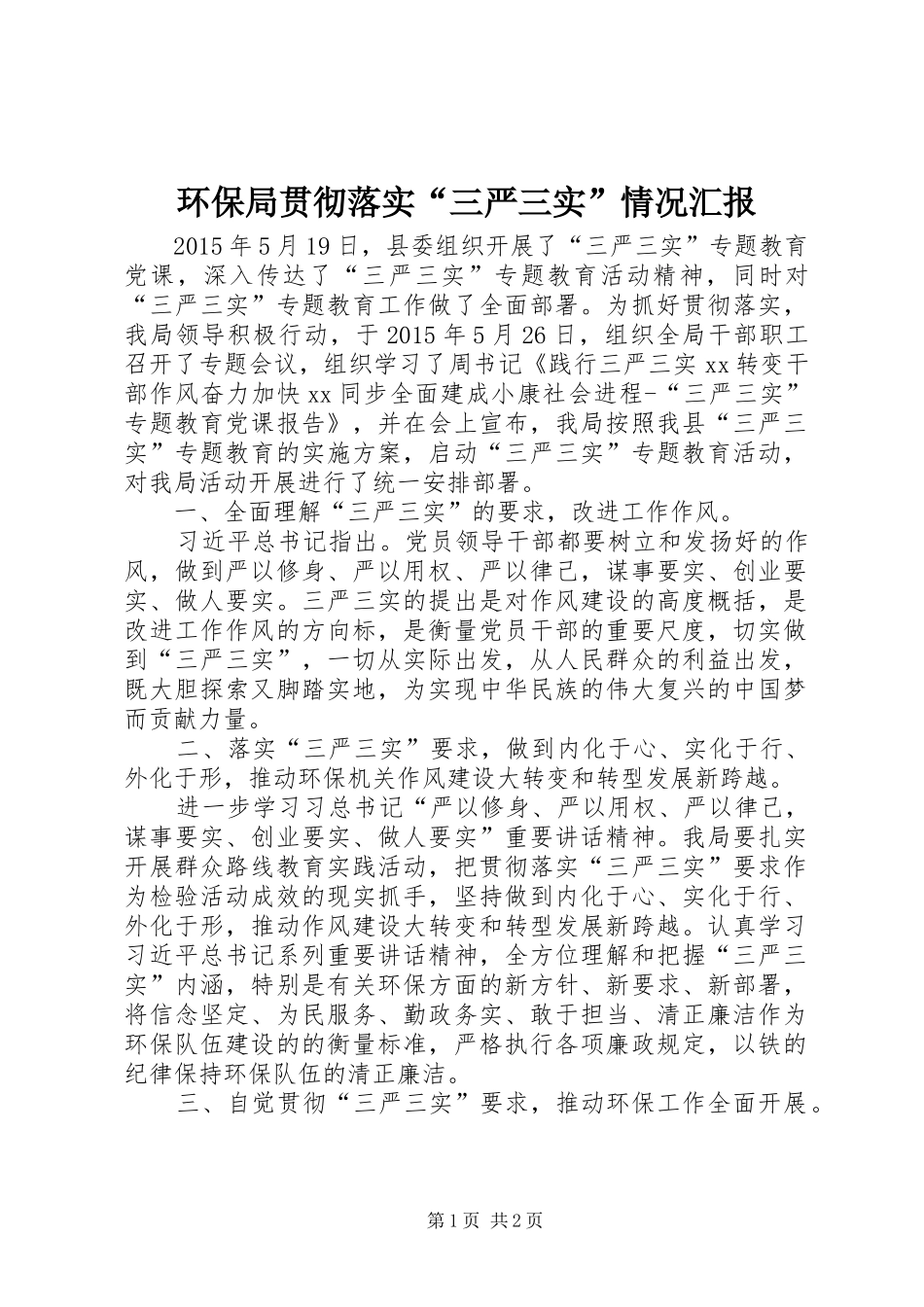 环保局贯彻落实“三严三实”情况汇报_第1页