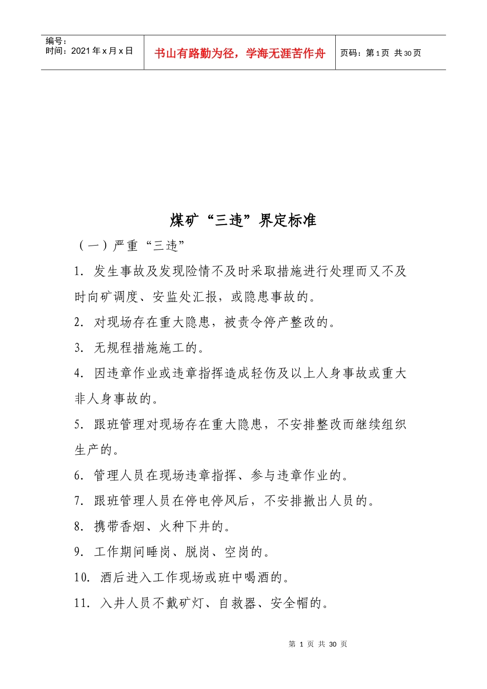 煤矿“三违”界定标准介绍_第1页