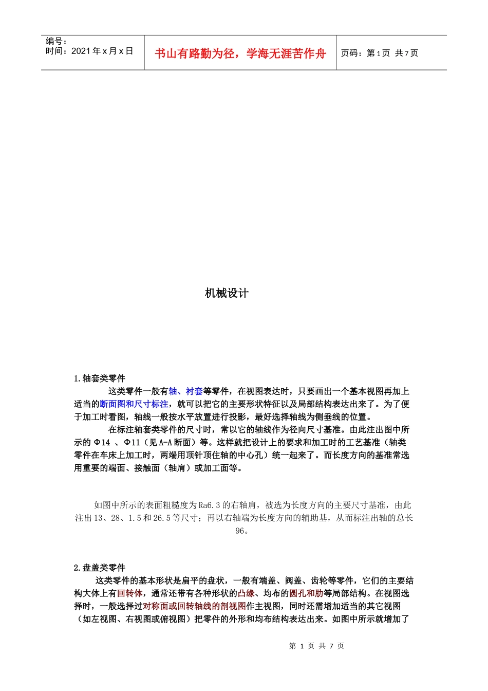 机械设计基础知识（doc 21页）_第1页