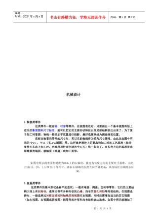 机械设计基础知识（doc 21页）