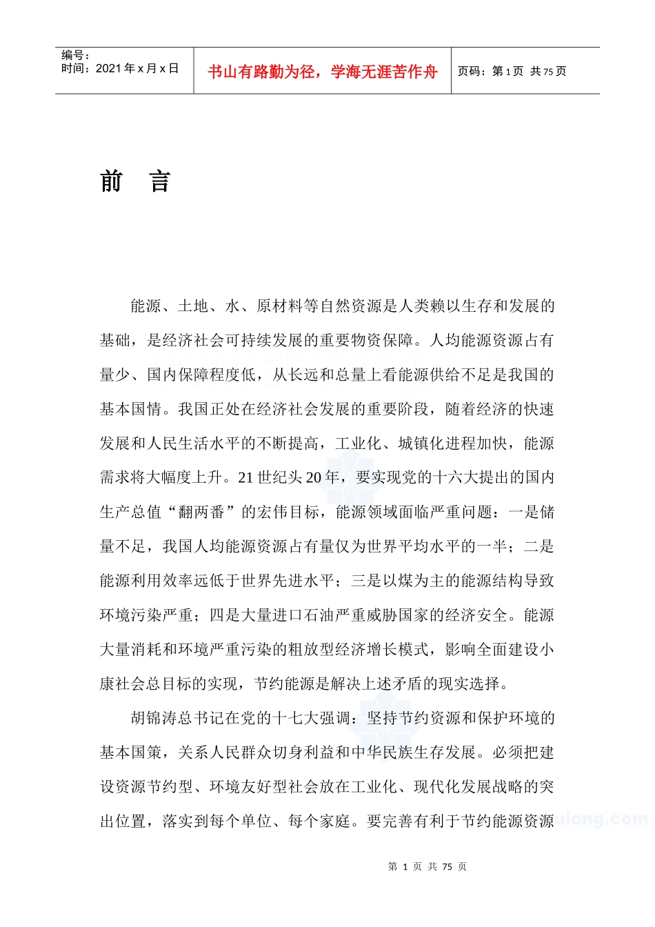 某年产2万吨纺织公司建设项目节能评估报告_secret_第1页