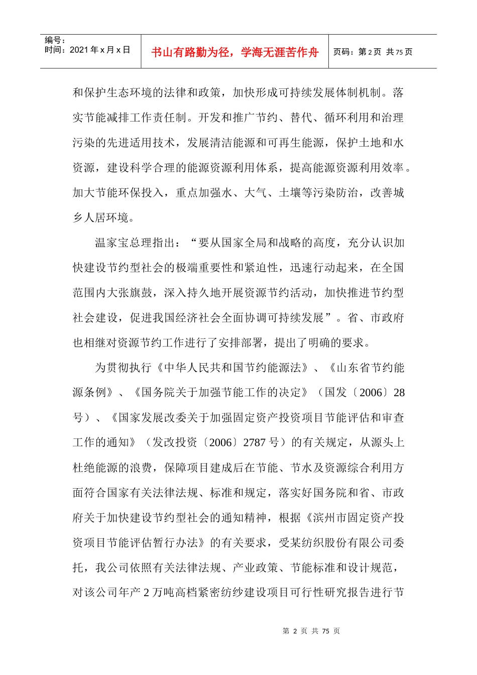 某年产2万吨纺织公司建设项目节能评估报告_secret_第2页