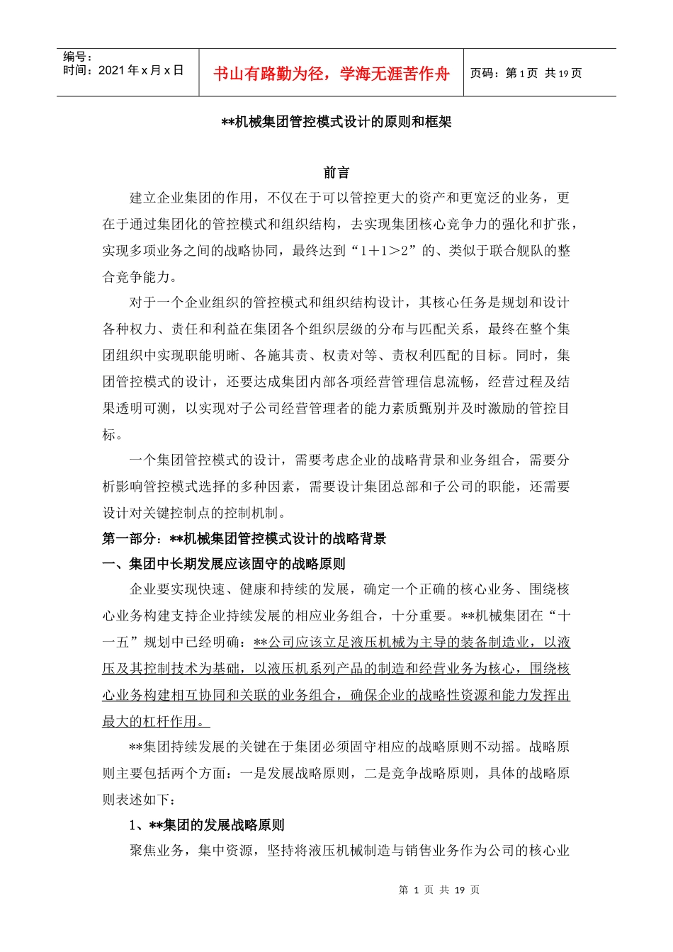 某机械集团管控模式框架_第1页