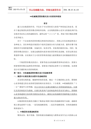 某机械集团管控模式框架