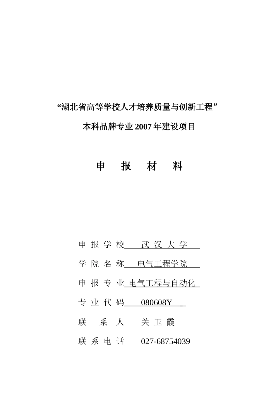 湖北省高等学校人才培养质量与创新工程_第1页