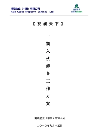 港联物业《观澜天下》入伙筹备工作方案