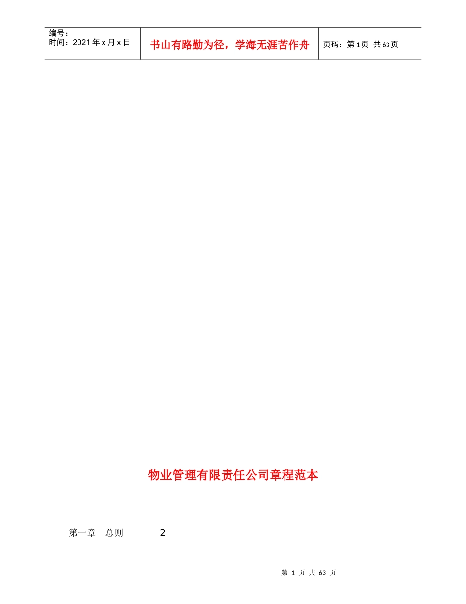 物业管理有限责任公司章程范本8005491288_第1页