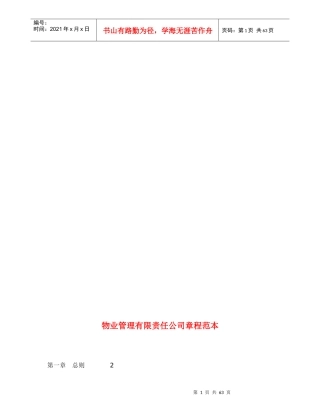 物业管理有限责任公司章程范本8005491288