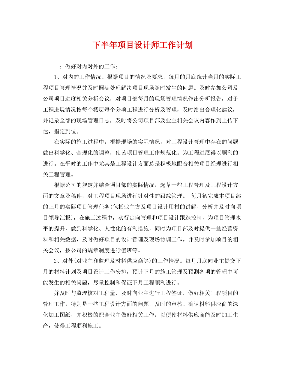 下半2020年项目设计师工作计划 _第1页