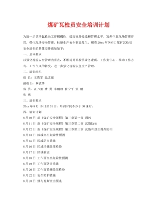 《安全教育》之煤矿瓦检员安全培训计划