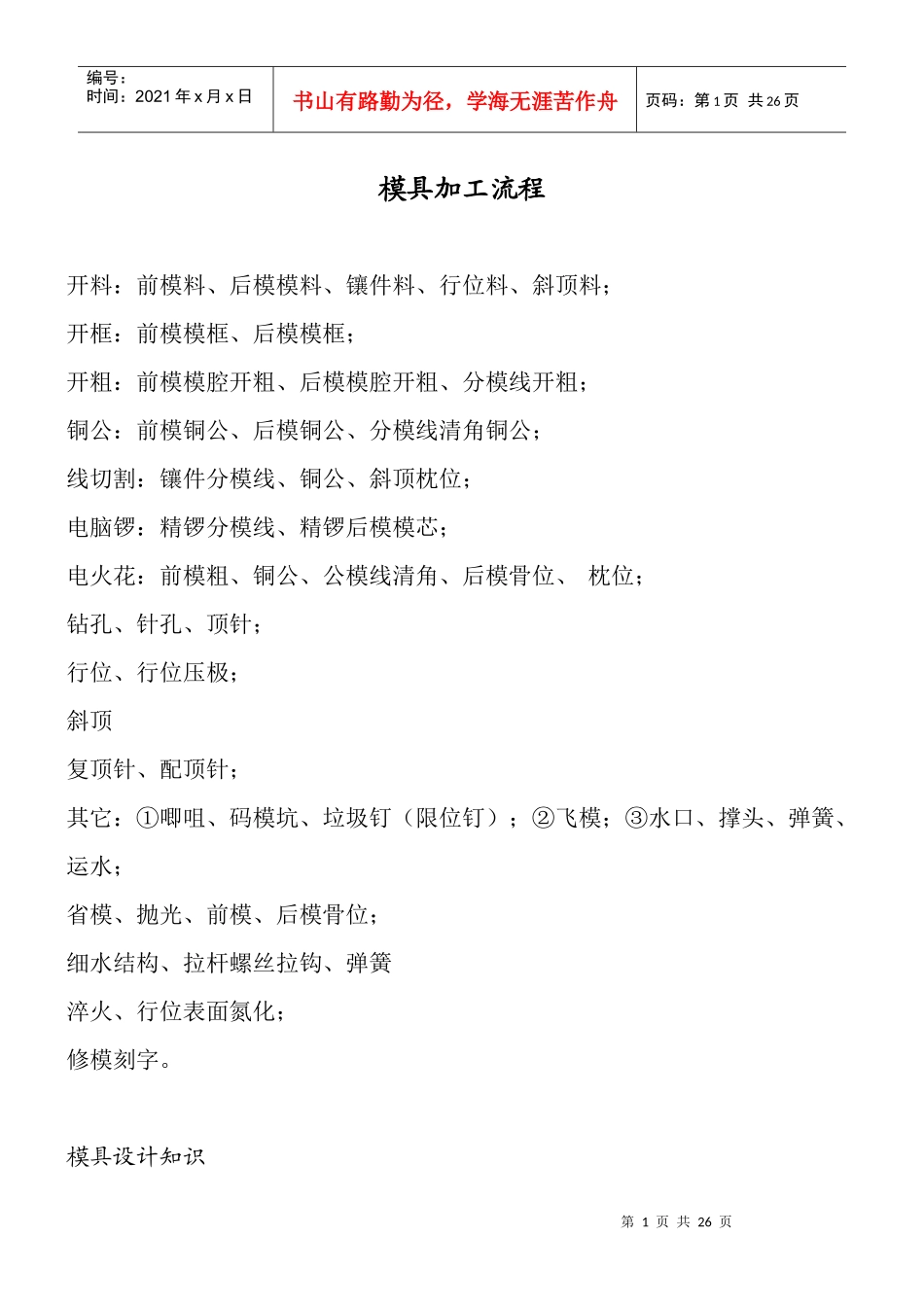 模具加工流程doc24(1)_第1页