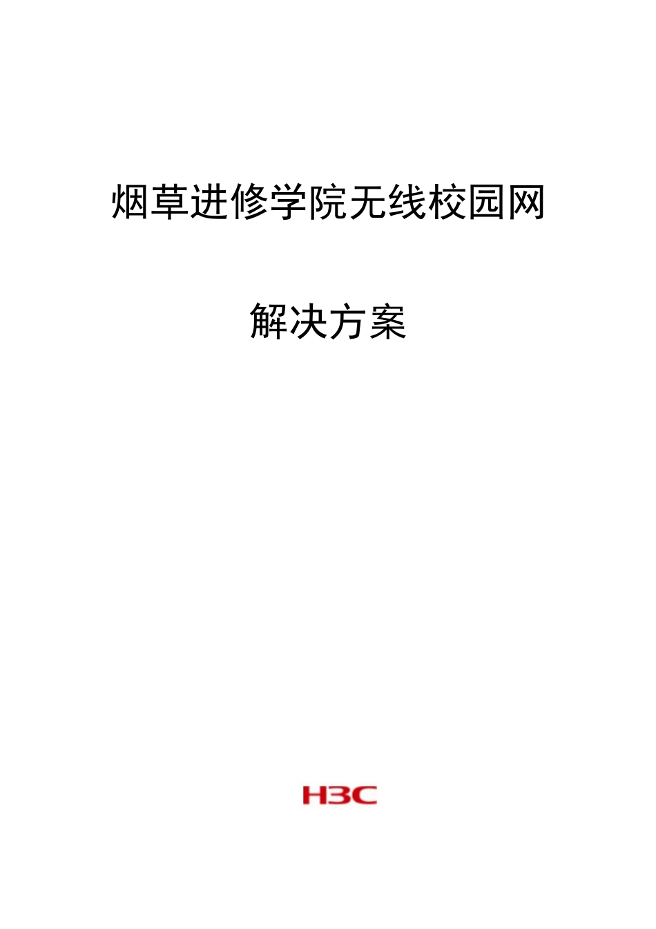 烟草进修学院无线校园网解决方案_第1页