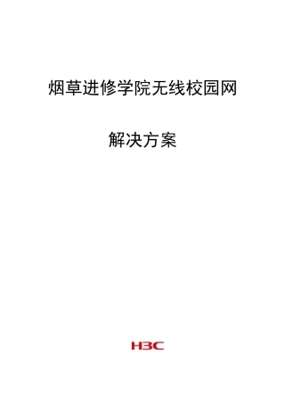 烟草进修学院无线校园网解决方案