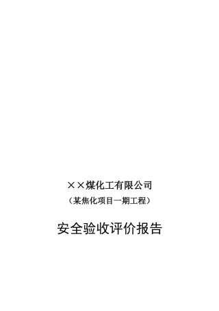 某煤化工有限公司焦化一期工程(100万t-a)安全验收评价