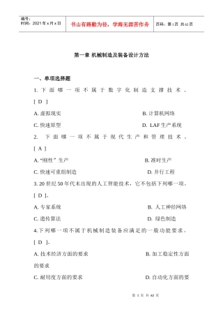 机械制造装备设计复习重点