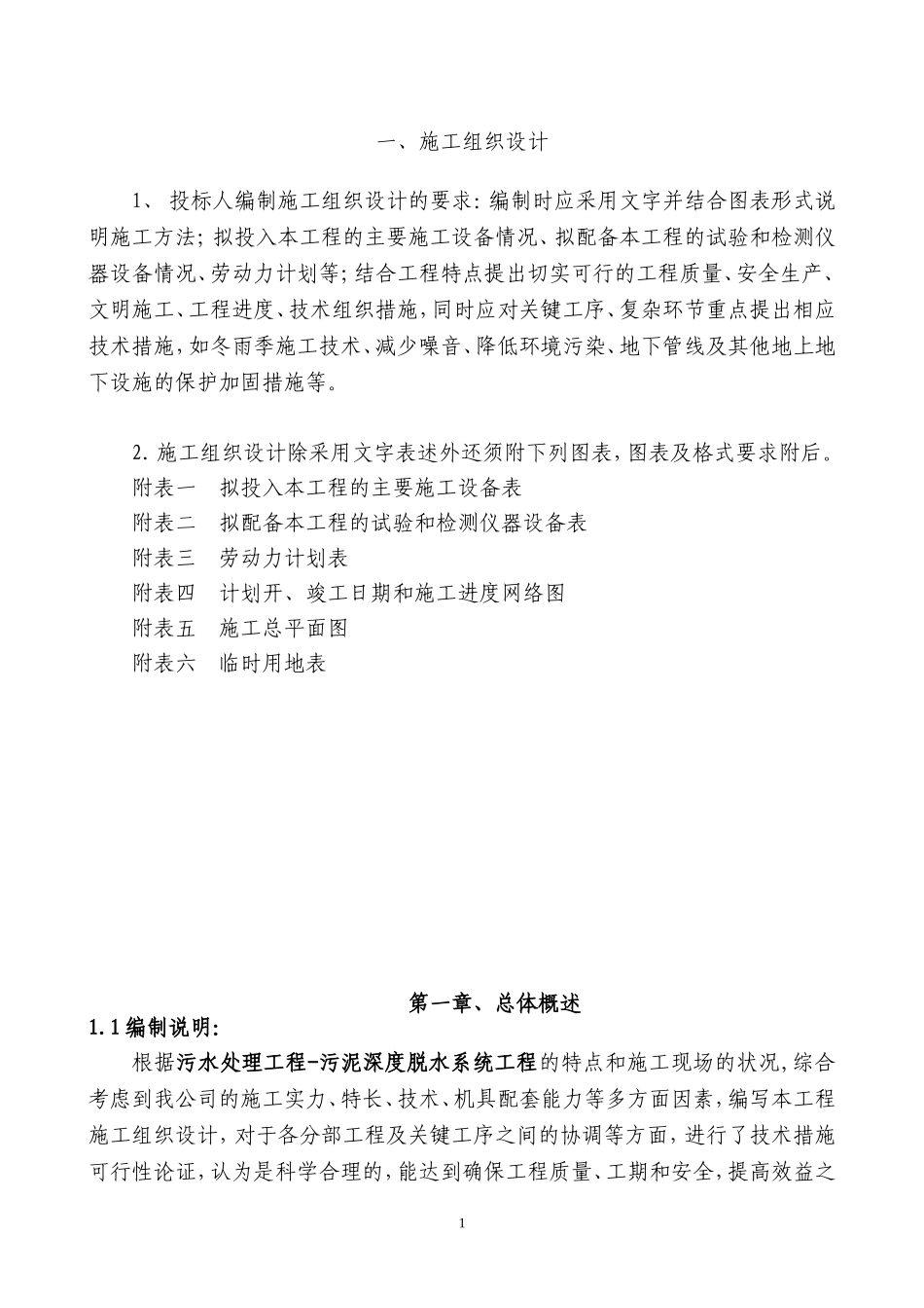 污泥深度脱水工程施工组织设计(DOC121页)_第1页