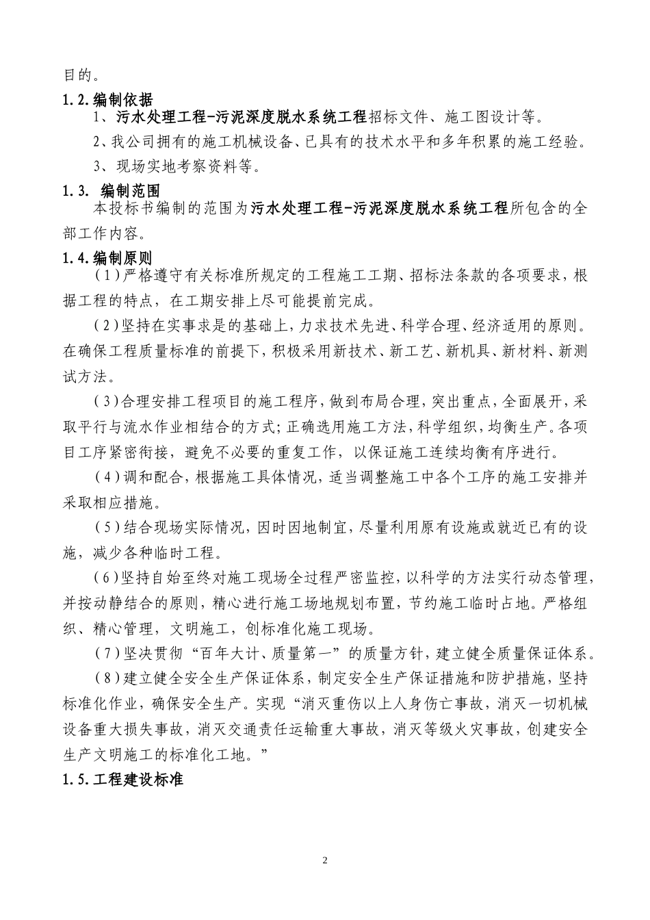 污泥深度脱水工程施工组织设计(DOC121页)_第2页