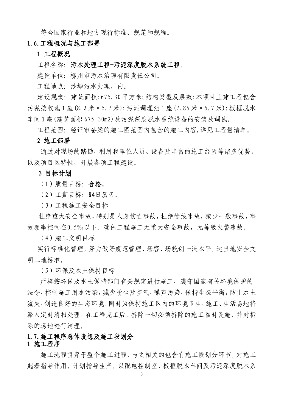 污泥深度脱水工程施工组织设计(DOC121页)_第3页