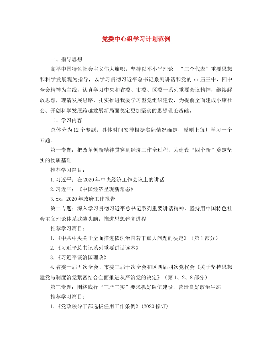 党委中心组学习计划范例 _第1页
