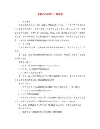党委中心组学习计划范例 