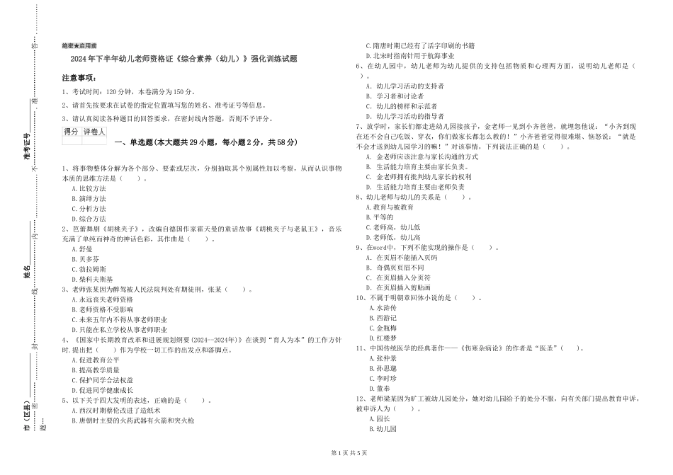 2024年下半年幼儿教师资格证《综合素质》强化训练试题_第1页