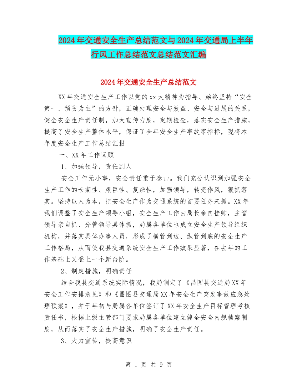 2024年交通安全生产总结范文与2024年交通局上半年行风工作总结范文总结范文汇编_第1页