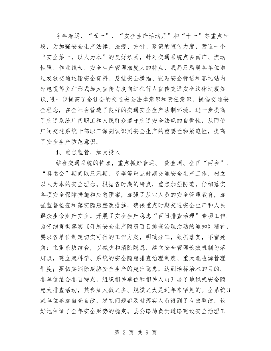 2024年交通安全生产总结范文与2024年交通局上半年行风工作总结范文总结范文汇编_第2页
