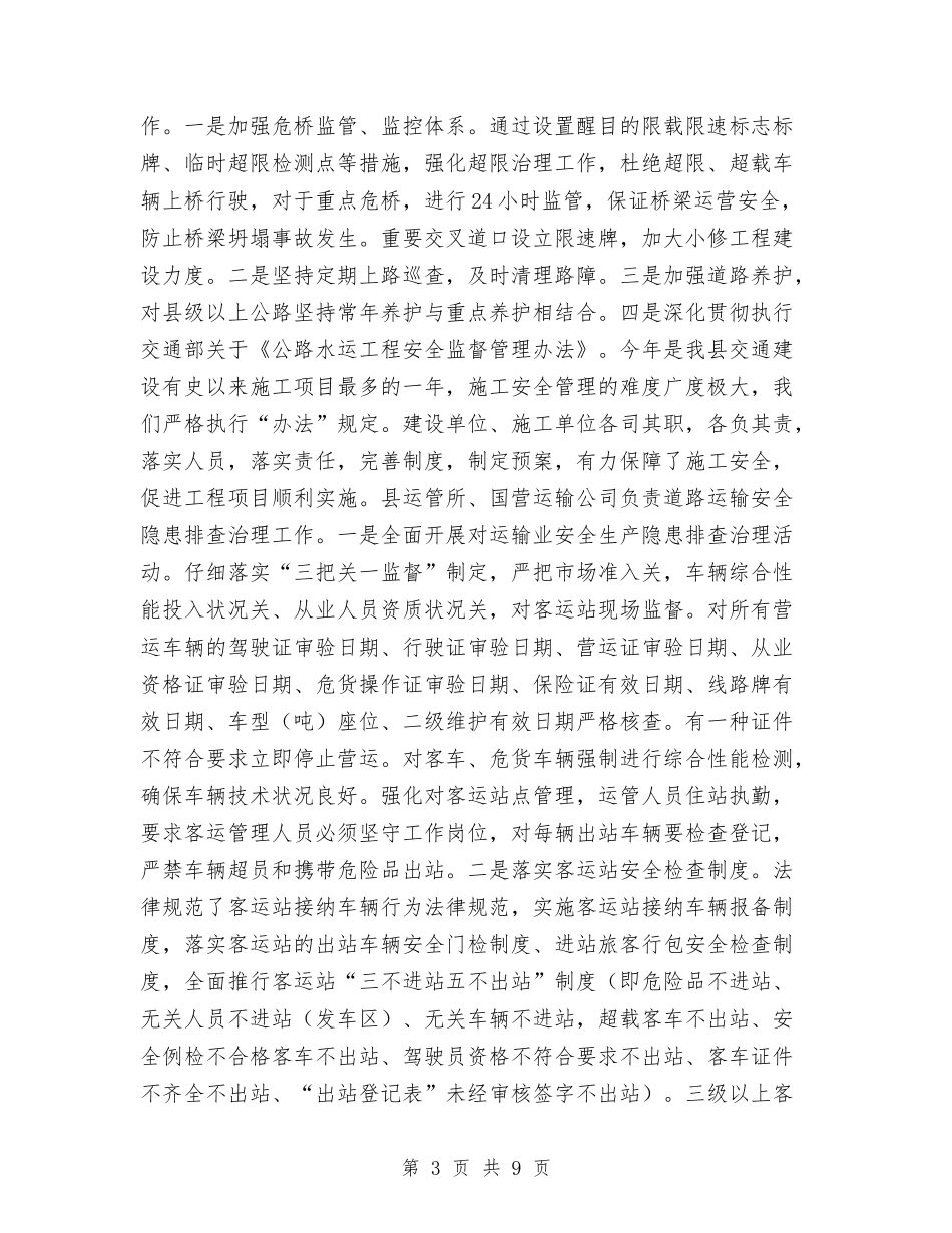 2024年交通安全生产总结范文与2024年交通局上半年行风工作总结范文总结范文汇编_第3页