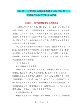 2024年11月交通局加强安全考核总结与2024年11月交通局安全生产工作总结汇编.doc