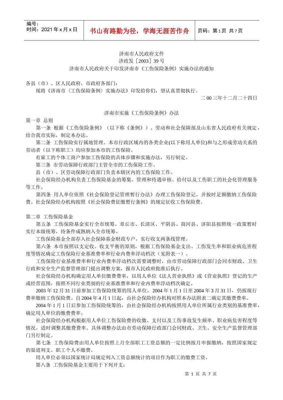 济南市实施《工伤保险条例》办法_第1页