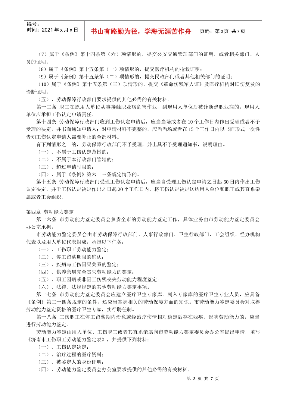 济南市实施《工伤保险条例》办法_第3页