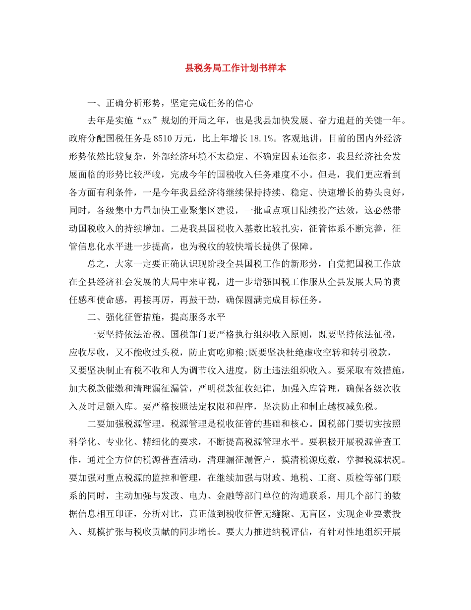 县税务局工作计划书样本 _第1页