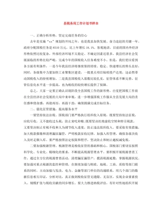 县税务局工作计划书样本 
