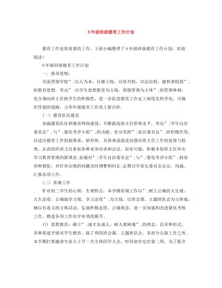 82020年级班级德育工作计划 